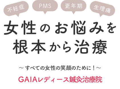 女性のお悩みを根本から治療