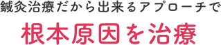 鍼灸治療だから出来るアプローチで根本原因を治療