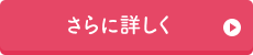 さらに詳しく