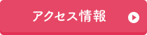 アクセス情報