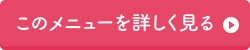 このメニューを詳しく見る
