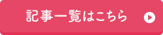 記事一覧はこちら