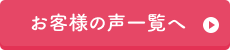 お客様の声一覧へ